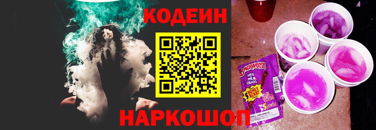 Кодеин напиток Lean (лин)  Вход с VPN  Переславль-Залесский 